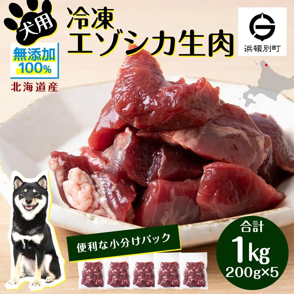 犬 おやつ 鹿肉 冷凍エゾシカ生肉 1kg （200g×５パック）