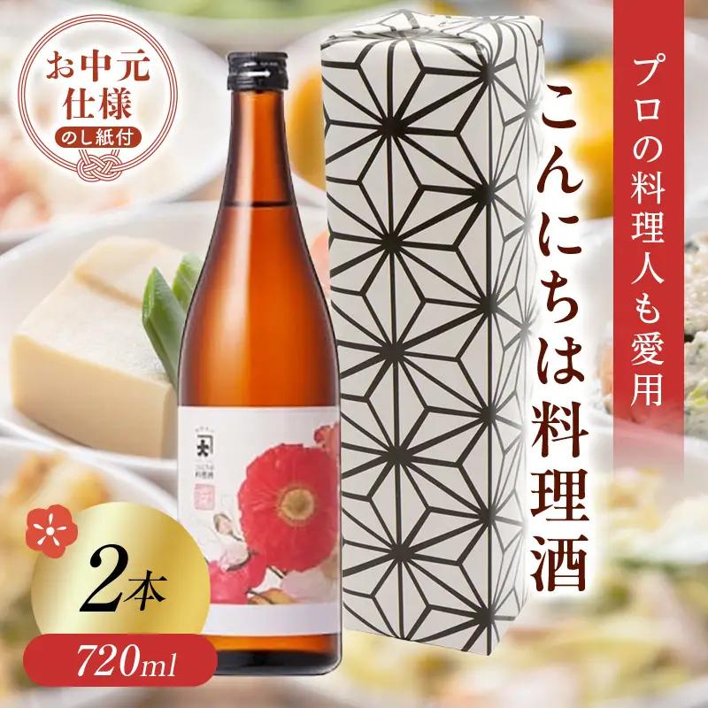 ＜お中元仕様＞【プロの料理人も愛用】大木代吉のこんにちは料理酒 720ml 2本 F6U-423
