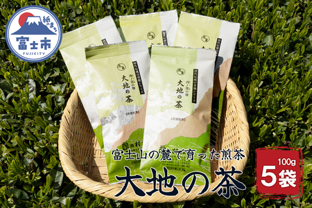 お茶 「大地の茶」500g (100g×5袋) お茶の葉 日本茶 緑茶 茶葉 セット 富士山麓 コク中蒸し製法 こだわり 美味しい 銘茶 煎茶 ギフト プレゼント 飲み物 富士のやぶ北茶 静岡茶 お茶葉 老舗 大正5年創業 村松園 富士市 [sf002-135]
