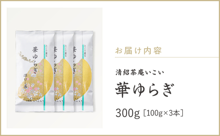 華ゆらぎ 300g（ 100g×3本 ）KN162-003-02 茶 お茶 日本茶 緑茶 茶葉 飲料 かぶせ一番茶 深蒸し茶 鹿児島県産 清紹茶庵いこい ふるさと納税 鹿児島 鹿屋市 おすすめ ランキ