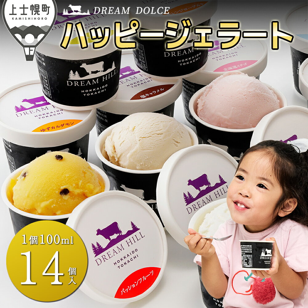 【ふるさと納税】ドリームドルチェ ハッピージェラートセット 100ml×14個（13種） 北海道 スイーツ 詰め合わせ ギフト 贈答用 レビューキャンペーン対象品 ※オンライン申請対応