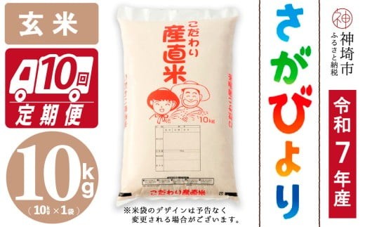 
                  【令和7年産】さがびより 玄米 10kg【10ヶ月定期便】【さがびより 玄米 10kg お米 おいしい ランキング 人気 国産 佐賀県産 ブランド 地元農家】(H061B50)
                
