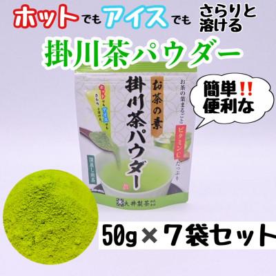 ふるさと納税 掛川市 お茶の葉まるごとでカテキン・ビタミンC摂取!お茶の素・掛川茶パウダー 50g×7袋セット |  | 01