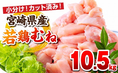 宮崎県産若鶏 むね肉 10.5kg（250g×42パック） 鶏 鶏肉 小分け 真空パック 鶏むね むね肉 鶏むね肉 精肉 カット済 若鶏 肉 お肉 若鶏 宮崎県産 国産 パック ストック 高タンパク 低カロリー_M146-009_04