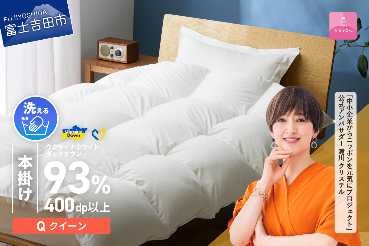 
【甲州羽毛本掛けふとん】手洗いできるウクライナホワイトダウン93% ホワイト（クイーン) ふとんカバー付 羽毛布団 布団 ふとん 寝具 羽毛ふとん 本掛けふとん 山梨 富士吉田
