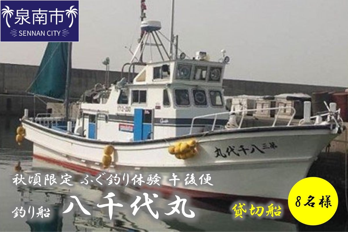 
【泉南・樽井漁港】釣り船八千代丸 ふぐ釣り体験 貸切船（期間限定 秋頃/午後便）団体人数8名様まで お土産付き【045A-001】
