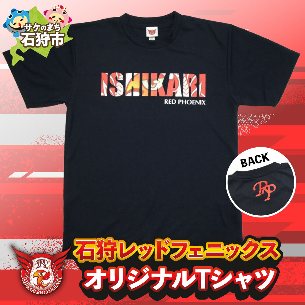 【ふるさと納税】地元 野球チーム 応援石狩レッドフェニックス オリジナルTシャツ石狩市 ふるさと納税 北海道 公式グッズ オフィシャル アイテム シャツ 衣類 カジュアル 応援グッズ 応援アイテム サポーターグッズ グッズ 公認 黒 ブラック かっこいい