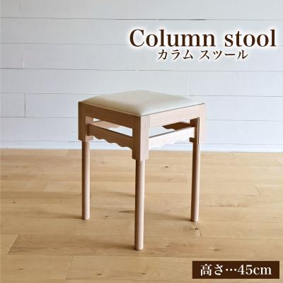 ふるさと納税 下関市 椅子 スツール 手作り家具 天然木使用 高さ 45cm 豊北町 BDF 下関 山口 LB003