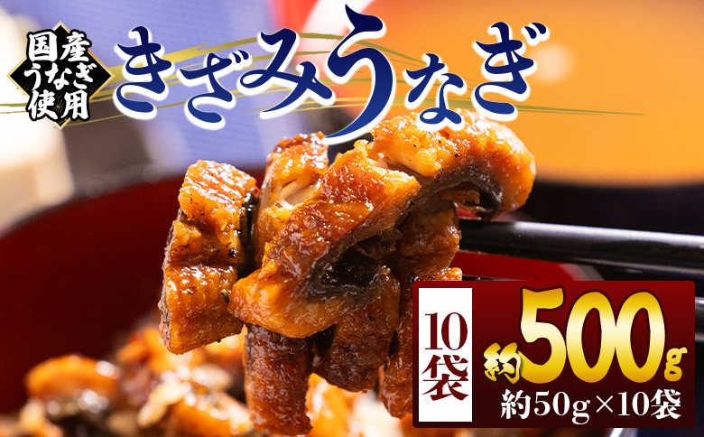 きざみうなぎ ５０ｇ １０袋 計５００ｇ 国産うなぎ使用 fb-0196