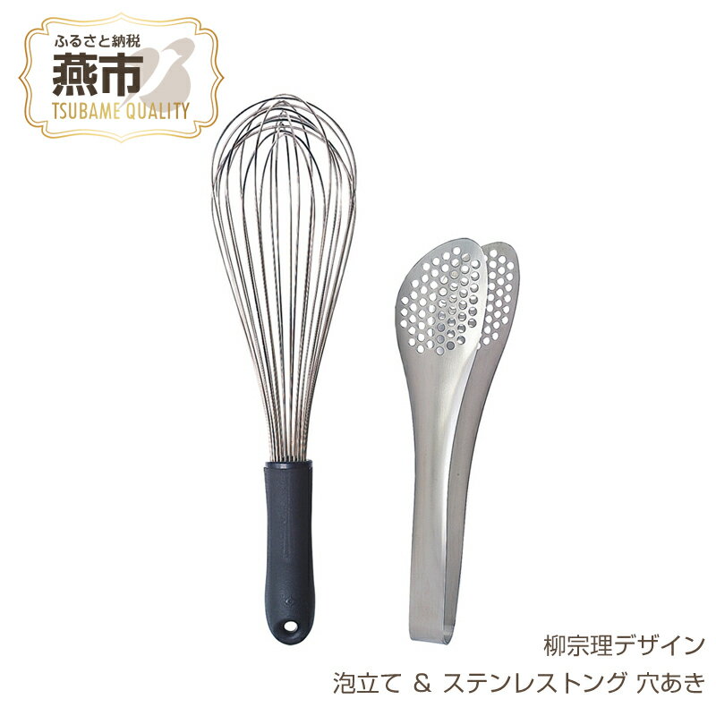 【ふるさと納税】 柳宗理デザイン 泡立て & ステンレストング 穴あき【 柳宗理 日本製 調理器具 キッチン 調理器 泡立て器 トング 穴あきトング 新潟県 燕市 燕三条 】