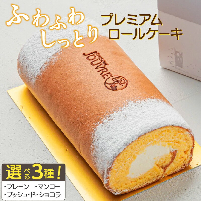 【ふるさと納税】プレミアムロールケーキ 種類 選べる プレーン マンゴー ブッシュドショコラ　［ patisserie J'ouvre パティスリージューブル スイーツ 洋菓子 ケーキ 生クリーム ショコラ 人気 おしゃれ 誕生日 お祝い イベント ］