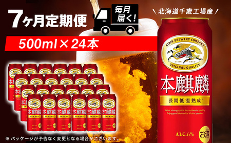【定期便7ヶ月】キリン本麒麟 500ml（24本）＜北海道千歳工場産＞ 北海道ふるさと納税 ビール お酒 ケース ビールふるさと納税 北海道 ギフト 内祝い お歳暮 酒 ギフト お楽しみ 麒麟 KIRIN