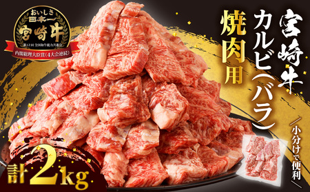 【令和7年2月配送】全部小分け真空パック!!「宮崎牛カルビ(バラ)焼肉用」計2kg 肉 牛 牛肉 おかず 国産_T041-009-702【人気 肉 ギフト 肉 食品 肉 お肉 肉 ステーキ 肉 BBQ 肉 お土産 肉 贈り物 肉 送料無料 肉 プレゼント 肉 国産牛 肉 ビーフ 肉 焼き肉 肉 宮崎県産 肉 最新ランキング】