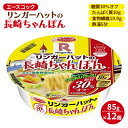 【ふるさと納税】ロカボデリ リンガーハットの長崎ちゃんぽん 糖質オフ 85g×12個入[ エースコック ラーメン インスタント カップ麺 即席めん 時短 健康 防災 備蓄 保存食 非常食 箱 ケース ]　 カップラーメン お昼 夜食 低糖質めん もっちり 太めん