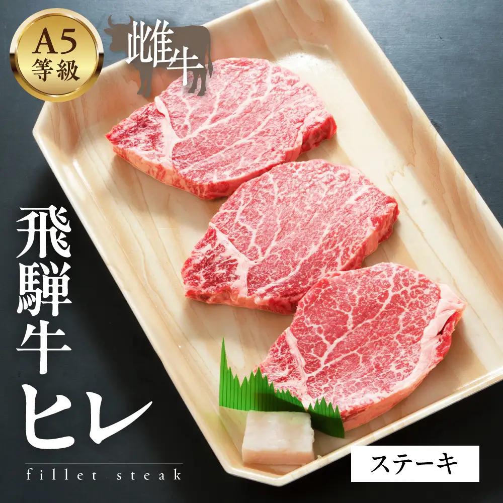 A5等級飛騨牛  ヒレステーキ   450g(150g×3) | ヒレ