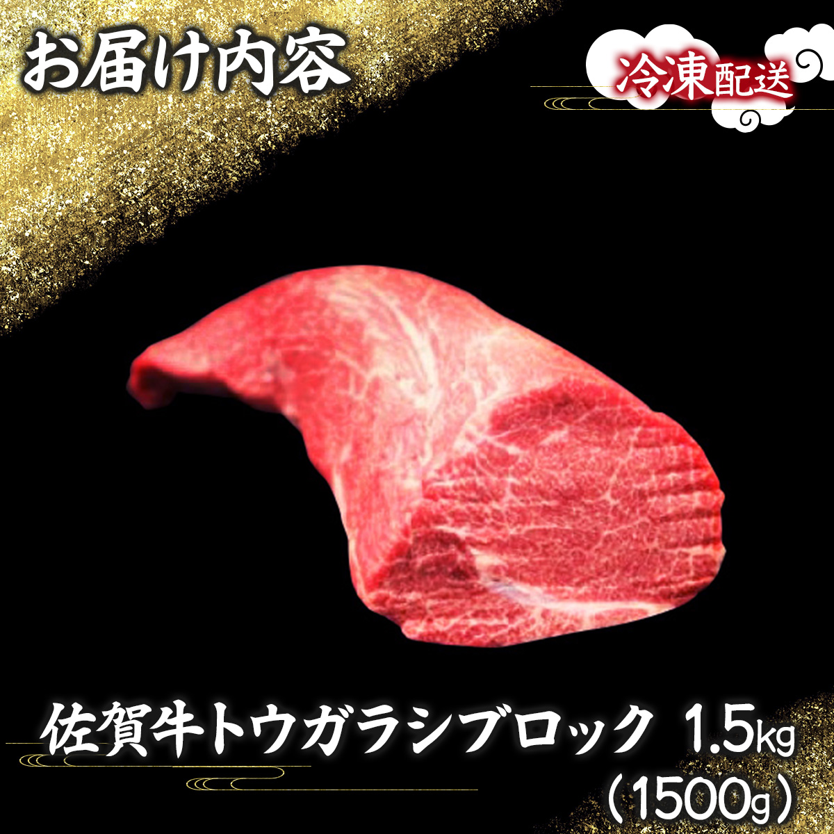 佐賀牛｢トウガラシ(トンビ)ブロック｣ 1500g_イメージ5