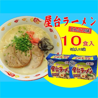 屋台ラーメン(豚骨ラーメン)　とんこつ味10食セット(5食×2袋)(志免町)