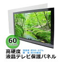 【ふるさと納税】60インチ対応 液晶テレビ保護パネル 【山口県 宇部市 高硬度 衝撃 テレビガード アクリル板 押し出し製法 60型 クリア】