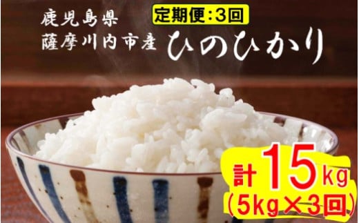 【定期便毎月3回】薩摩川内市産ひのひかり 合計15kg (5㎏×3回) ES-703 米 精米 五つ星お米マイスター