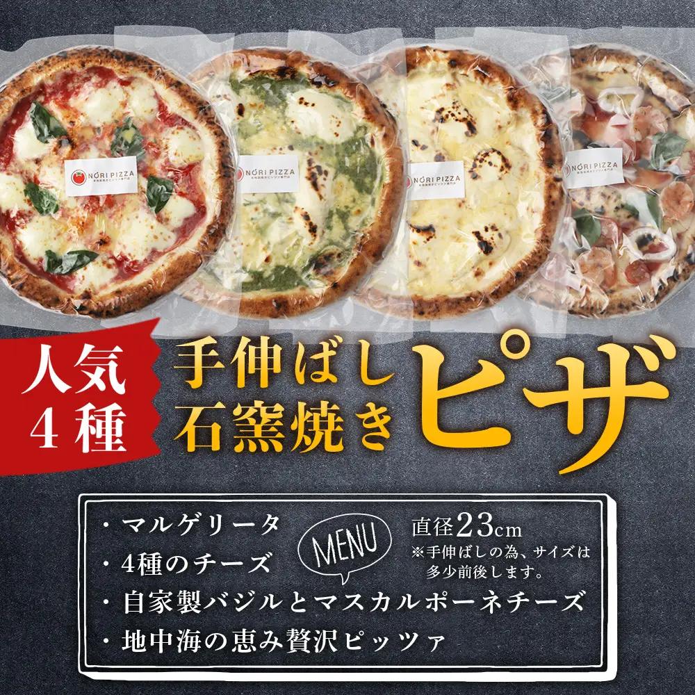 【厳選素材】手伸ばし石窯焼きピザ4枚 セット NP-007 | ふるさと納税 冷凍ピザ ピッツァ 本格 手伸ばし 自家製バジル エクストラバージンオイル 天然塩 食べ比べ パーティー 簡単調理 温める