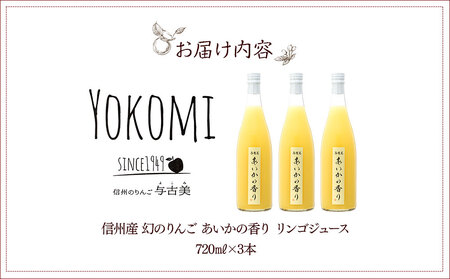 希少！幻のりんご あいかの香り リンゴジュ—ス3本セット りんごジュース りんご リンゴ 林檎 長野 フルーツ 果物 信州産 長野県産 特産 産地直送 おすすめ