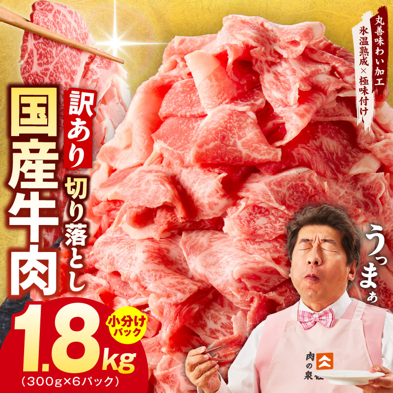 国産牛 切り落とし 1.8kg 小分け 300g×6P【国産 牛肉 氷温熟成×極味付け 訳あり サイズ不揃い カレー 牛丼 野菜炒め 肉じゃが 家計応援】 mrz0364