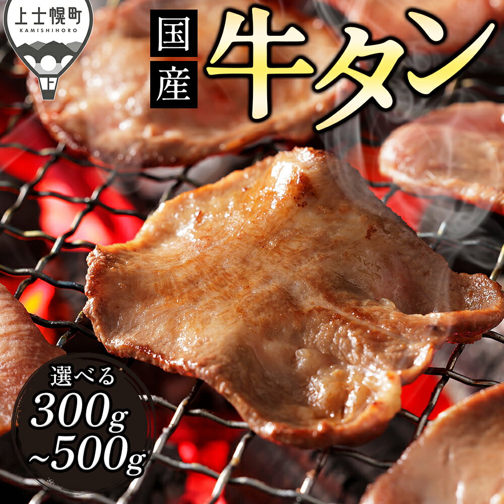 【ふるさと納税】国産 牛タン 薄切り スライス 焼肉 300g～1kg パック数が選べる 小分け 個包装 北海道 牛 肉 牛肉 タン 国内産牛タン キャンプ アウトドア バーベキュー BBQ 冷凍 発送時期が選べる レビューキャンペーン対象品