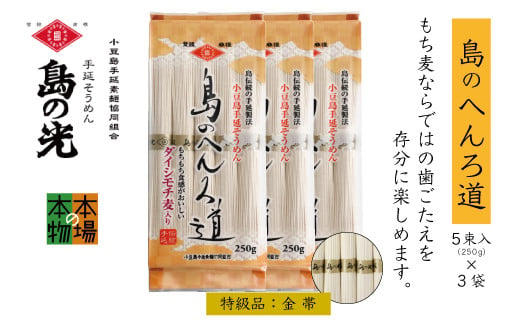 
小豆島の手延べ素麺「島のへんろ道」金帯5束（250ｇ）×3袋
