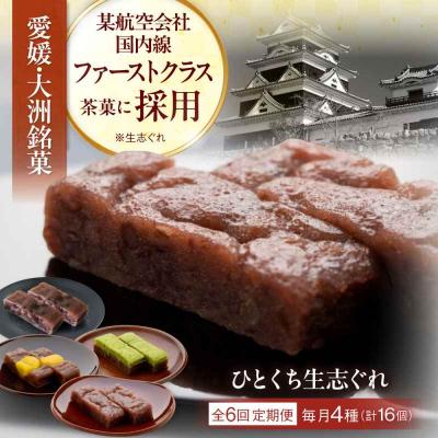 ふるさと納税 大洲市 【全6回定期便】大洲銘菓 ひとくち生志ぐれ 4種16個入り ギフト箱入り [AGCB018]