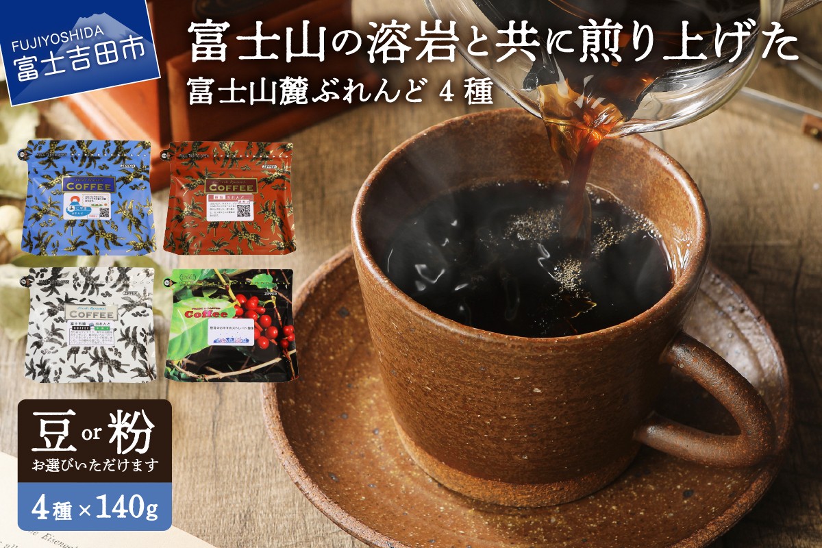 
                  【選べる豆 or 粉】富士山麓ぶれんどコーヒー4種セット 560g(140g×4種)　コーヒー コーヒー豆 ふじやまぶれんど 富士五湖ぶれんど 樹海ぶれんど お薦めストレートコーヒー マイルド 苦み 酸味 山梨 富士吉田
                