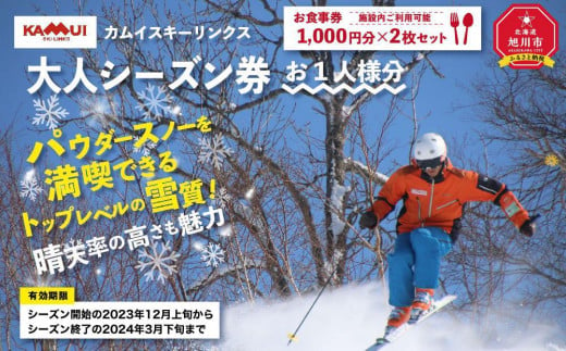 
カムイスキーリンクス：大人シーズン券（お一人様分）・施設内ご利用可能お食事券2枚セット
