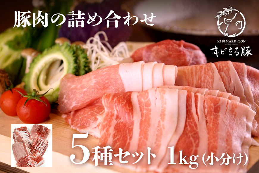 
                  沖縄県ブランド豚 キビまる豚 豚肉の詰め合わせ5種セット1kg 小分け グルメ 食品 肉 贈り物 冷凍 豚肉 おかず お肉 惣菜 お取り寄せ ブランド豚肉 バラエティ セット 新鮮 生肉 高級 柔らかい おいしい おうちご飯 高級肉 贈答 福袋 福箱   沖縄県 糸満市
                