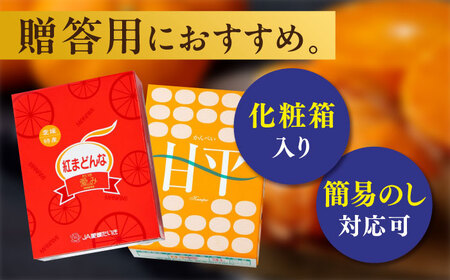 【全2回定期便】【数量限定】紅まどんな＆甘平 約3㎏ずつ[AGAO013]紅まどんな紅まどんな紅まどんな甘平甘平甘平