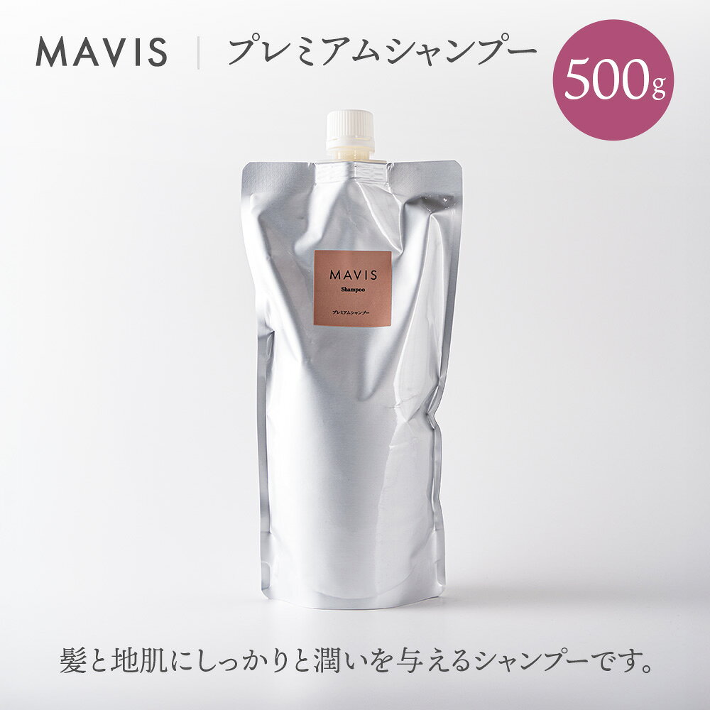 【ふるさと納税】MAVIS　プレミアムシャンプー　500g | ふるさと納税 北海道 長万部 シャンプー ダメージケア 美髪 潤い うるおい ワンストップ マイページ 株式会社リナイス 長万部町【130011】