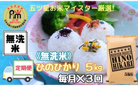 【令和6年産 新米】【定期便】《無洗米》ヒノヒカリ5kg×3回 B691