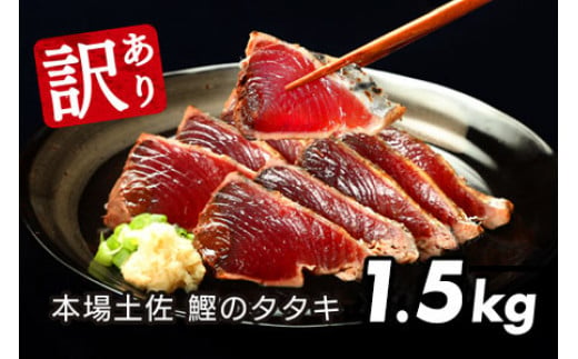 【CF-R5cbs】 ★訳あり★「カツオたたき1.5ｋｇ」＜規格外 サイズ 不揃い 傷 わけあり 鰹 人気 ランキング 本場 高知 かつおのたたき＞