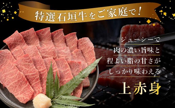 【2025年11月以降順次発送】【4回定期便】少な特選石垣牛をご家庭で！！全4回合計1.5kgの焼肉セット　上赤身（ウチモモ、シンタマ、ランプ）、上カルビ、上ロース各400gずつ、リブロースしゃぶしゃ