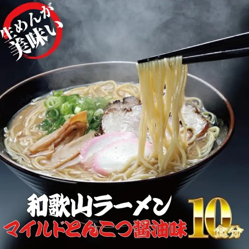 【和歌山名産】ラーメン とんこつ醤油味　2食入×5パックセット【ksw103】