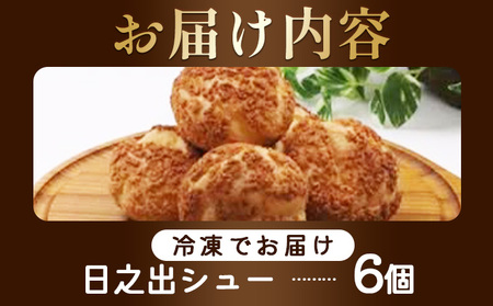 日之出シュー 6個入り [009-a013]