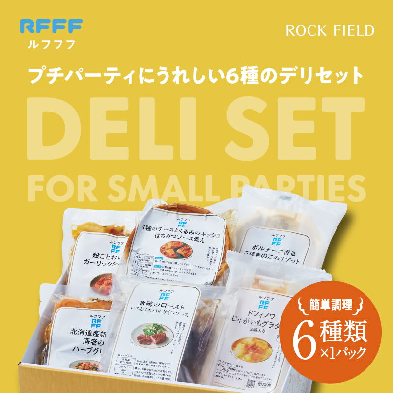 【ふるさと納税】プチパーティにうれしい 6種のデリセット【 6種類 デリ 海老 帆立 セット チーズ ポルチーニ きのこ 詰合せ リピート ルフフフ RFFF 送料無料 】