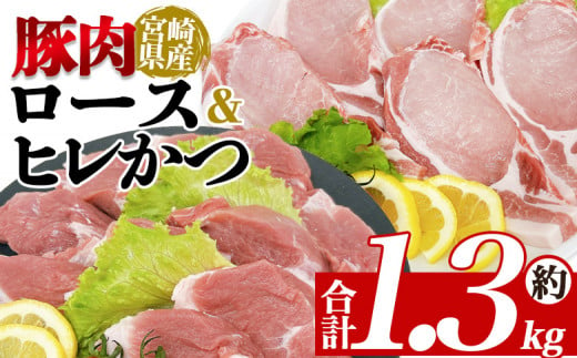 ＜宮崎県産豚肉 ロース＆ヒレかつセット＞ 国産 ぶたにく お肉 ブタ 精肉 ロース ヒレ ひれ カツ トンカツ 使いやすい パック 真空冷凍 切り身 選べる数量 詰合せ お弁当 惣菜 揚げ物 トンテキ BBQ バーベキュー 小分け 【MI463-tr】【TRINITY】