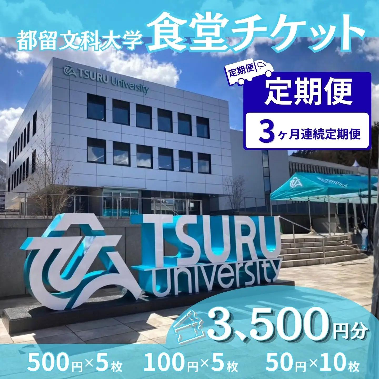 【定期便3か月】都留文科大学 学生食堂チケット 毎月3,500円分 全3回 食事券 学食 ランチ