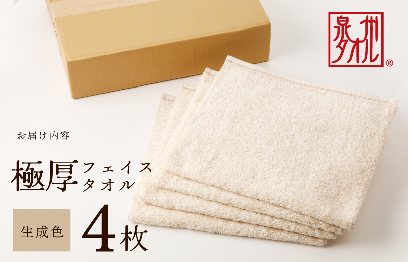 極厚フェイスタオル 4枚 生成色【泉州タオル 国産 吸水 普段使い シンプル 日用品 家族 ファミリー】 099H2379