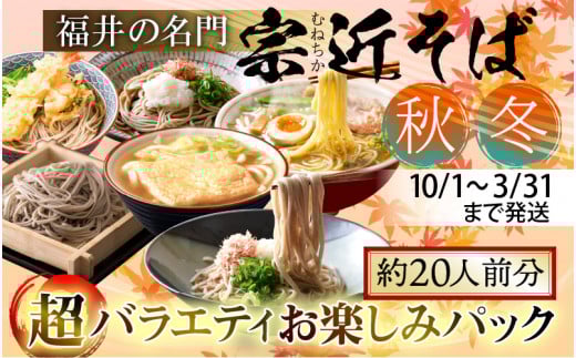 【秋冬限定】福井の名門 宗近そば 超バラエティお楽しみパック（約20人前分）