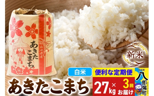 《新米》《定期便3ヶ月》あきたこまち 27kg【白米】 令和8年産 秋田県産 こまちライン [新米 こまちライン あきたこまち ブランド米 お米 白米 精米 無洗米 米どころ 秋田 秋田県産]