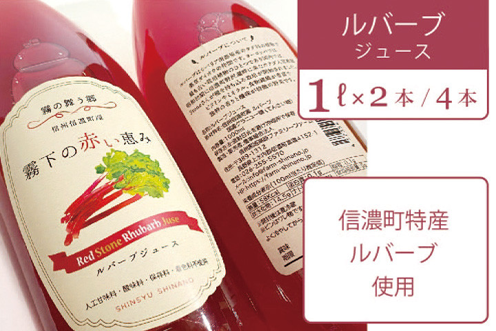 
            【長野県信濃町ふるさと納税】ぶんぶく亭「RedStoneRhubarb ルバーブジュース」 1L×2本/4本 信濃町産のルバーブを贅沢に使った濃厚なジュースです
          