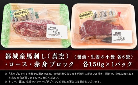 都城産「桜肉」馬刺し ロース・赤身ブロック300gセット≪みやこんじょ特急便≫_MJ-0119-Q_(都城市) 都城産馬刺 ロースブロック 赤身ブロック 各150g×1 真空 醤油・生姜の小袋付き 桜