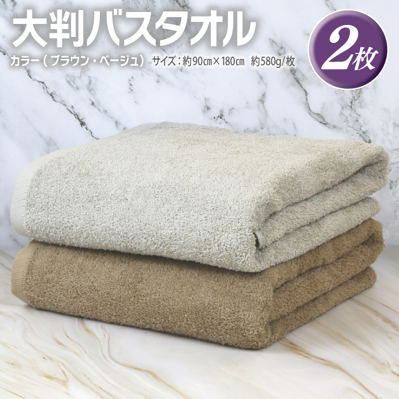 大判バスタオル 2枚 90×180cm（ブラウン／ベージュ）【泉州タオル 国産 吸水 普段使い シンプル 日用品】 G2167