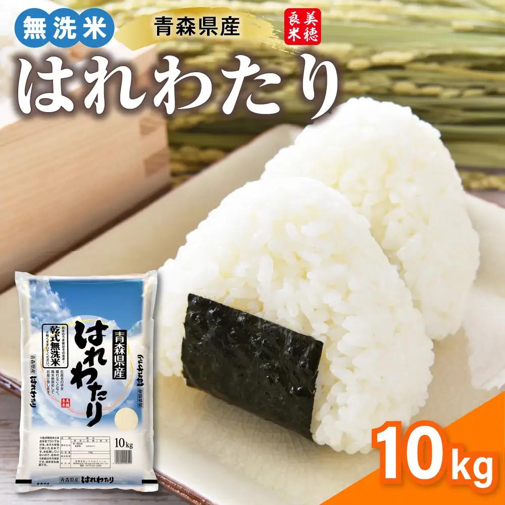 青森県産 無洗米 10kg はれわたり （精米） 特A 乾式無洗米