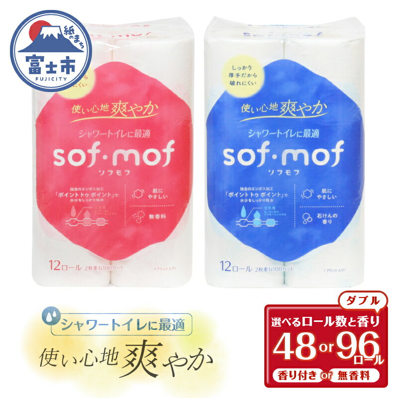 ソフモフ シャワートイレ用トイレットペーパー12ロール 石けんの香り しっかり吸水